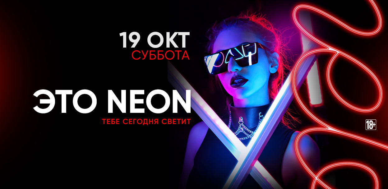 - ЭТО NEON