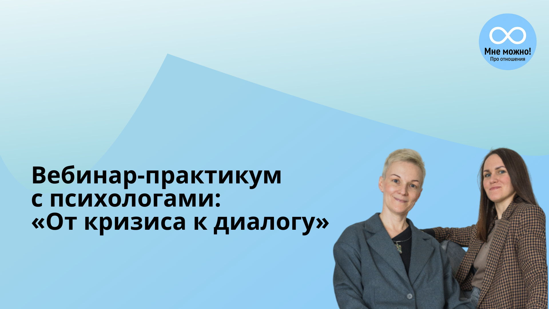 Приглашаем на вебинар-практикум с психологами: "От кризиса к диалогу"