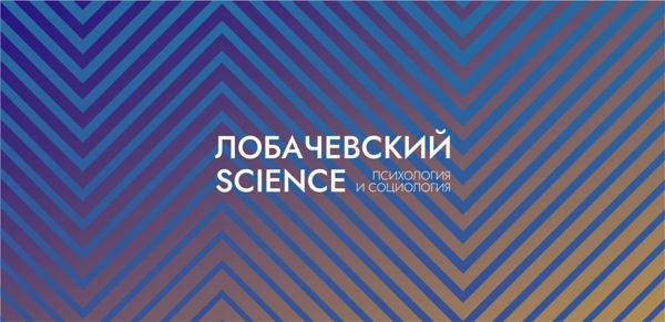 Лобачевский Science: психология & социология