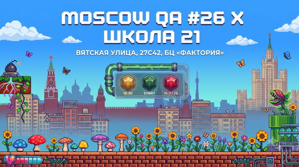 Moscow QA #26 x «Школа 21»