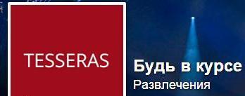 "Будь в курсе"