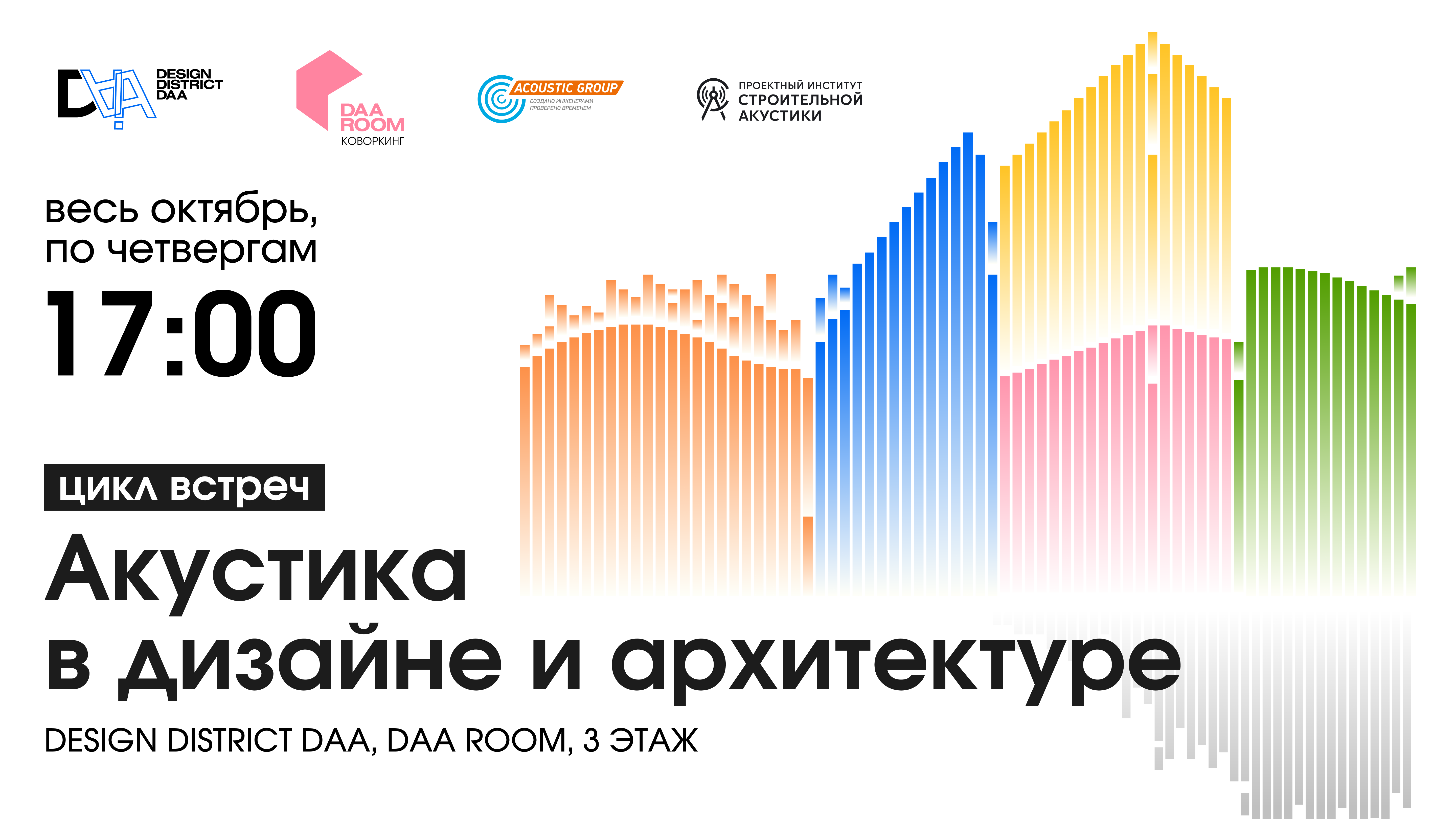 «Акустика в современном „Гибком“ офисе: скрытый фактор продуктивности» (онлайн)