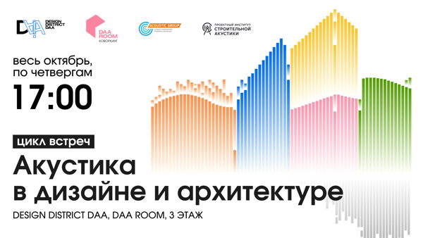 Увидеть и услышать: архитектура и звук