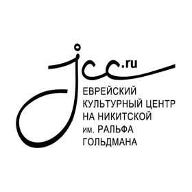 ЕКЦ на Никитской им. Ральфа Гольдмана