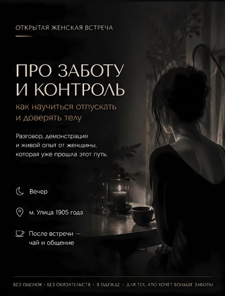 Женская встреча "О контроле и заботе"