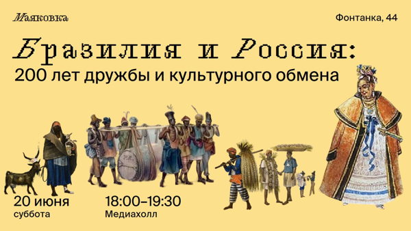 Бразилия и Россия: 200 лет дружбы и культурного обмена