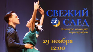 Конкурс молодых хореографов "Свежий след" 2025
