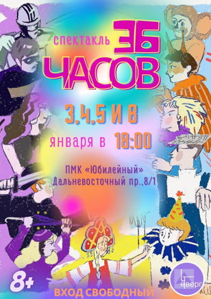 "36 часов" сказка