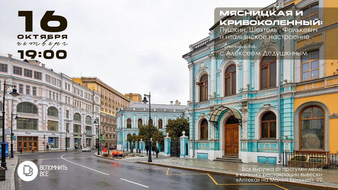 Мясницкая и Кривоколенный: Пушкин, Шехтель, Фалькевич и итальянское настроение