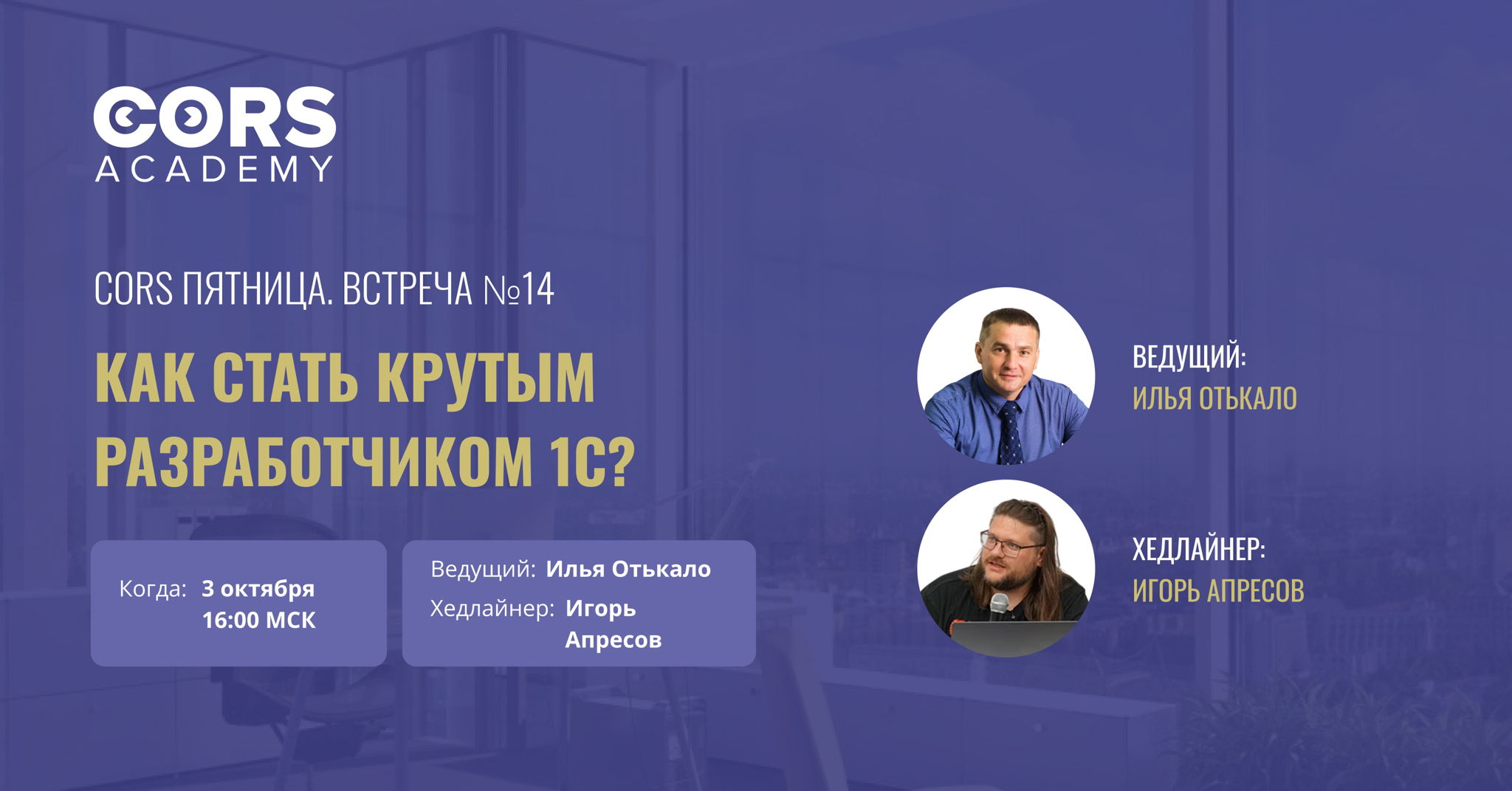 CORS Пятница. Встреча №14 «Как стать крутым разработчиком 1С?»