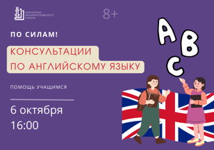 "По силам", консультации по английскому языку