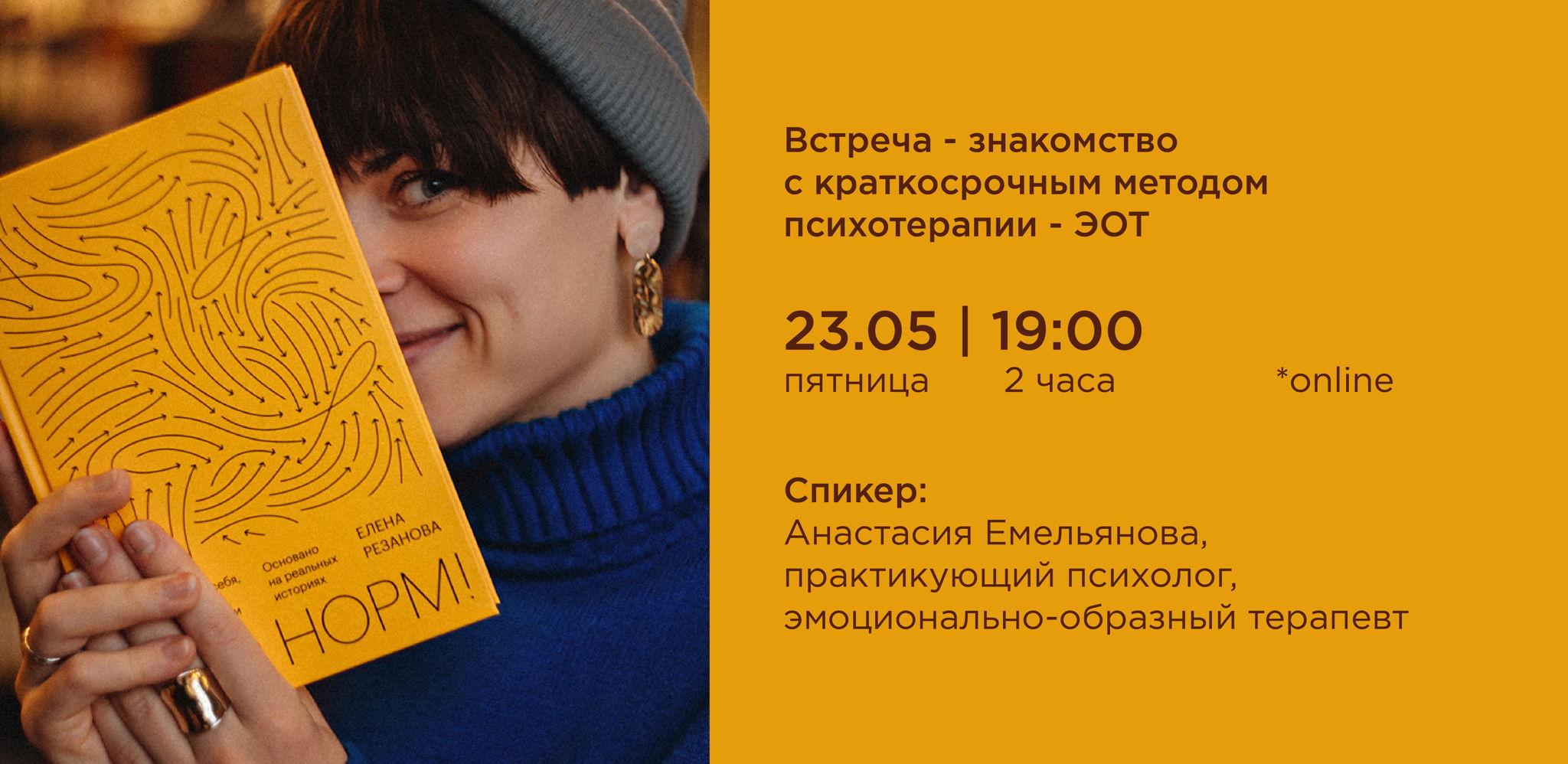 Встреча-знакомство с краткосрочным методом психотерапии эмоционально-образной терапией (ЭОТ)