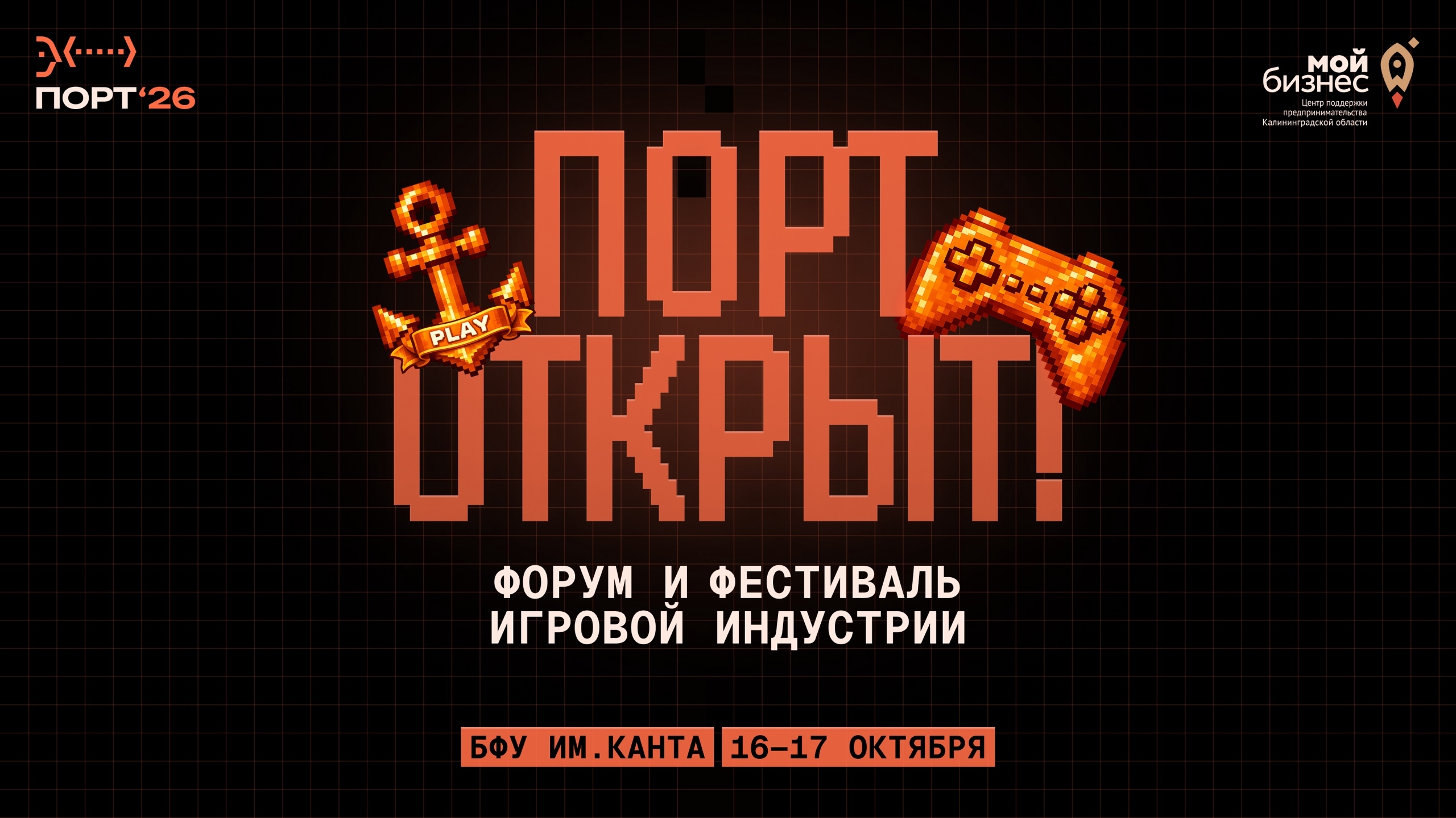 Форум и фестиваль игровой индустрии «ПОРТ»