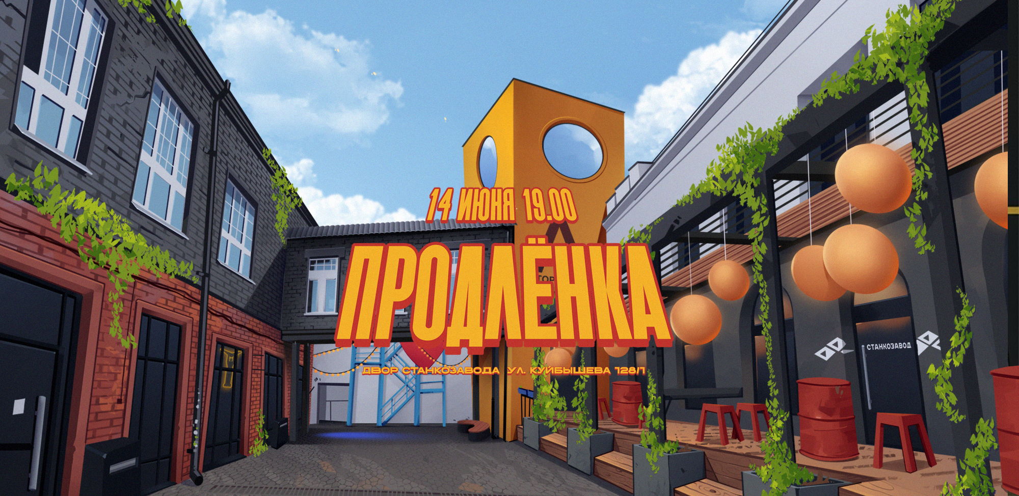 ПРОДЛЁНКА х СТАНКОЗАВОД