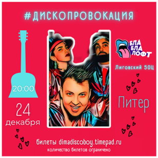 #ДИСКОПРОВОКАЦИЯ в СПБ 24 декабря 