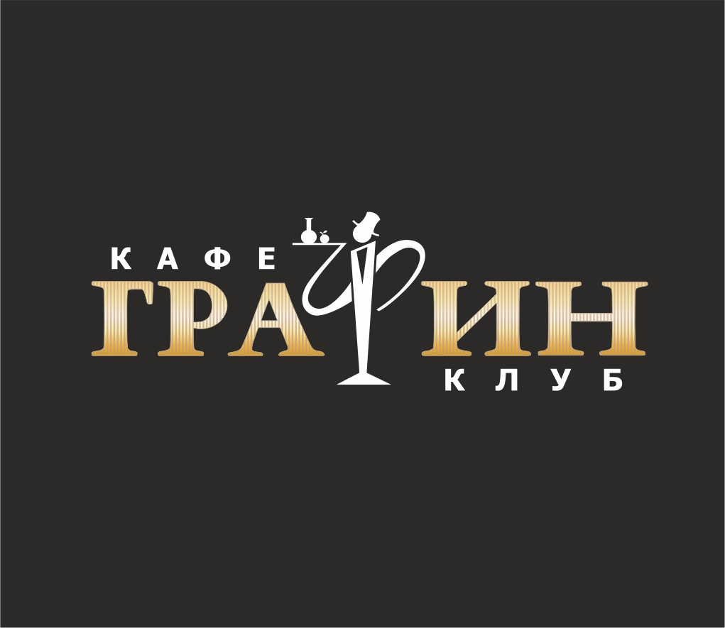 Кафе-клуб «Графин»