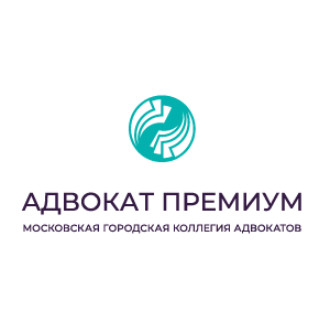 Коллегия адвокатов «Адвокат Премиум»