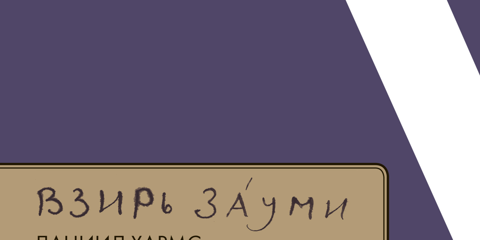 Лекция «ВЗИРЬ ЗÁУМИ. Даниил Хармс и литературный авангард 1920-х годов»