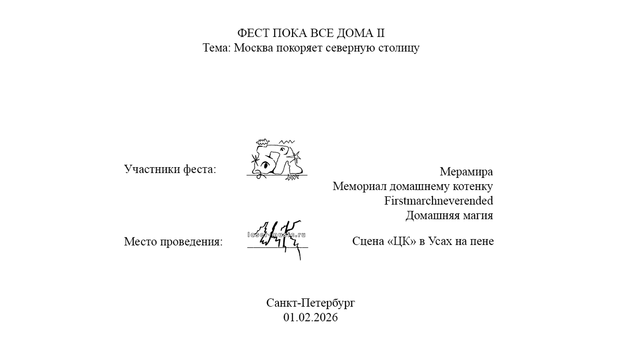пока все дома II @ сцена цк в усах на пене