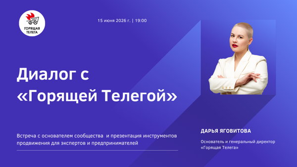 «Диалог с "Горящей Телегой"» встреча с основателем сообщества и презентация инструментов продвижения для экспертов и предпринимателей
