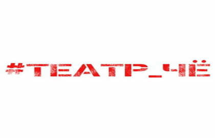 Театр «Чё»