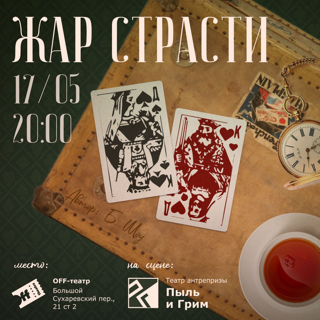 Жар Страсти