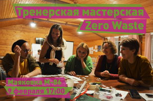 Тренерская мастерская Zero Waste