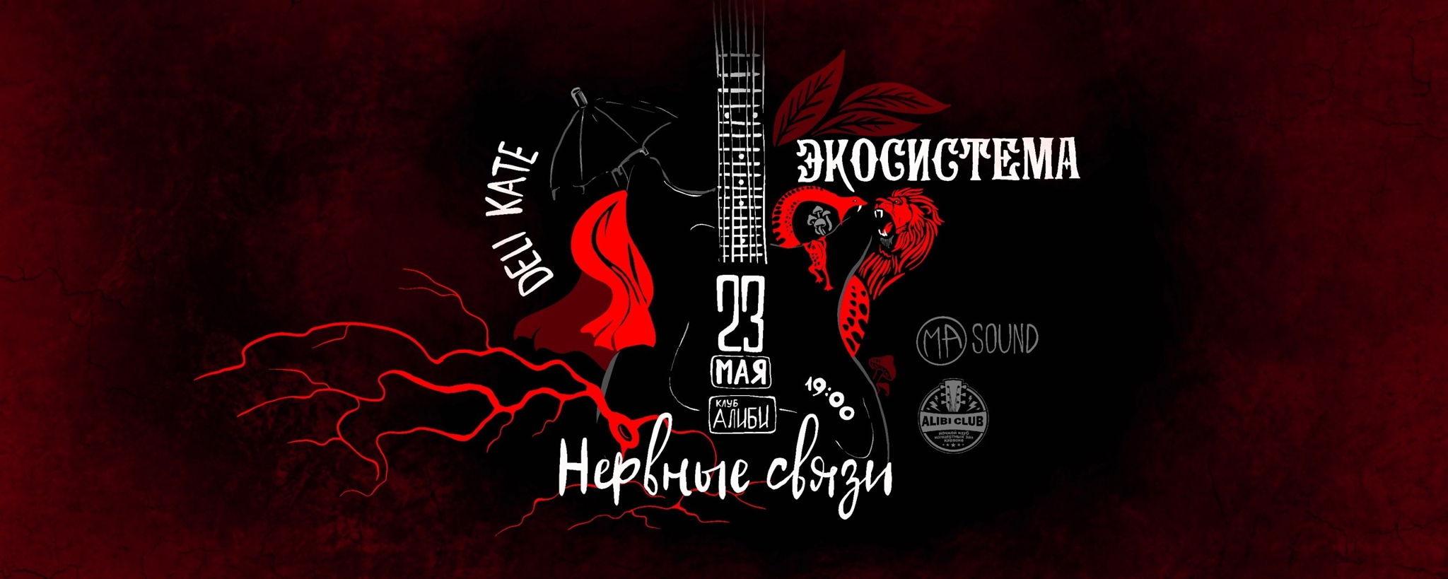 Нервные связи, deli kate, Экосистема
