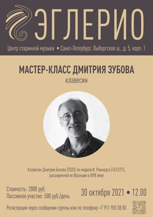 Мастер-класс Дмитрия Зубова (клавесин)