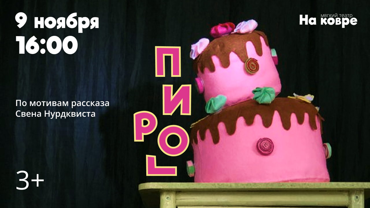 "Пирог" интерактивный спектакль по мотивам книги Свена Нурдквиста