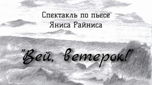 Спектакль «Вей, Ветерок» (12+)