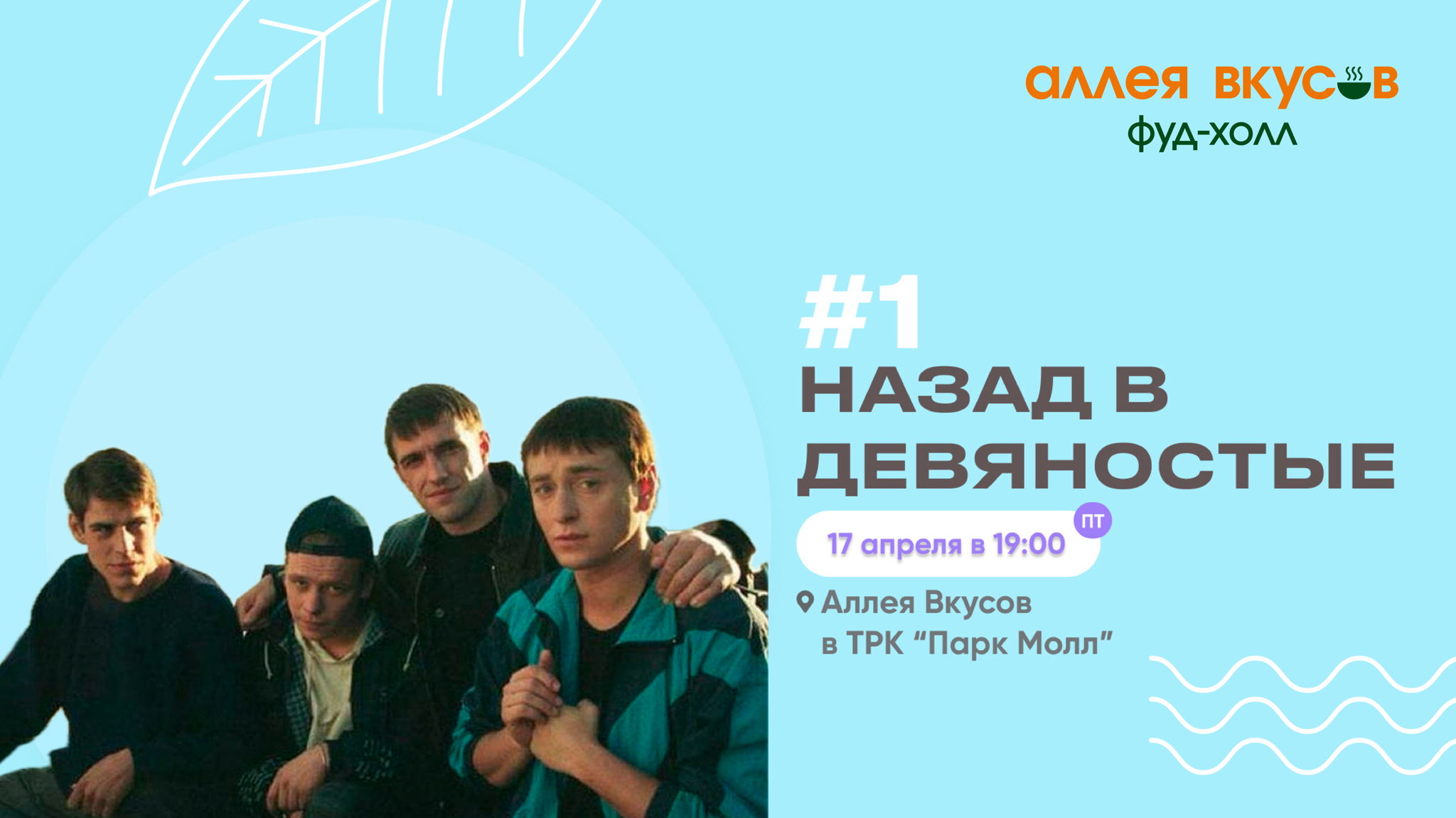 КВИЗ "Назад в девяностые"