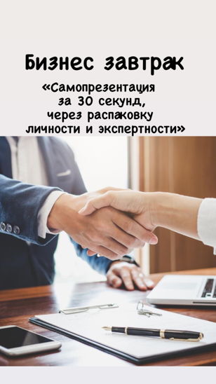 Бизнес ланч «Самопрезентация за 30 секунд»   