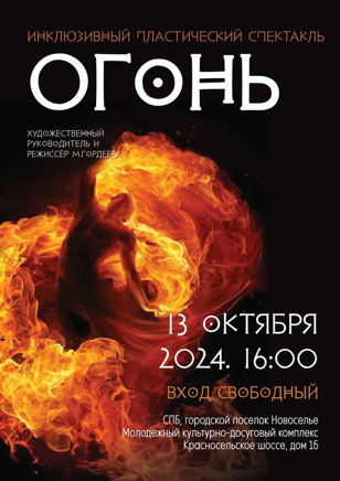 Инклюзивный пластический спектакль "Огонь"
