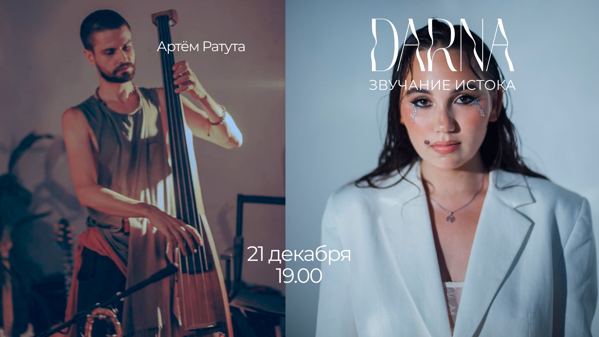 Сольный концерт DARNA