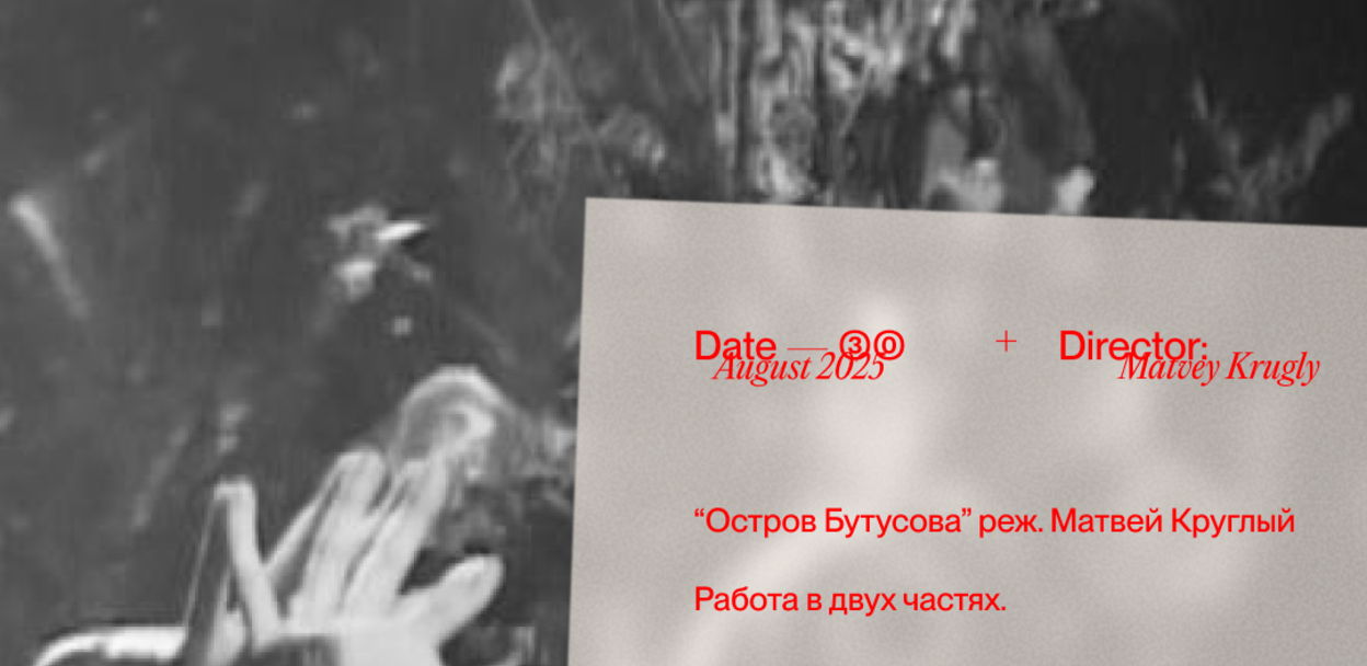 "Остров Бутусова" реж. Матвей Круглый
