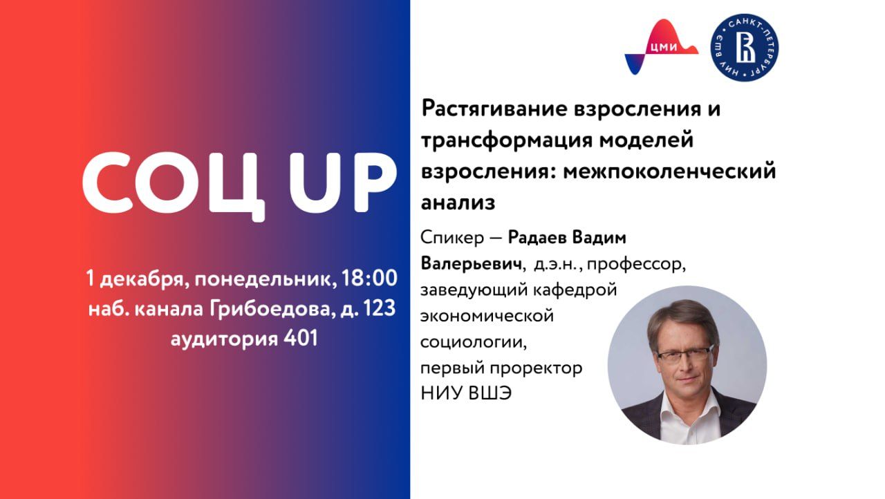 Семинар Соц UP "Растягивание взросления и трансформация моделей взросления: межпоколенческий анализ"