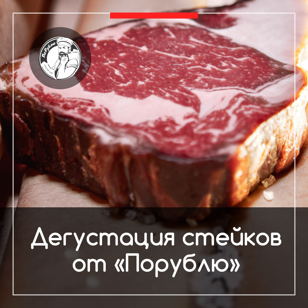 Дегустация стейков от мясного цеха "Порублю"
