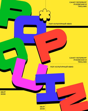 POP-КВИЗ #2 
