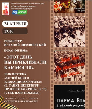 Кинопоказ "Этот день Вы приближали как могли"