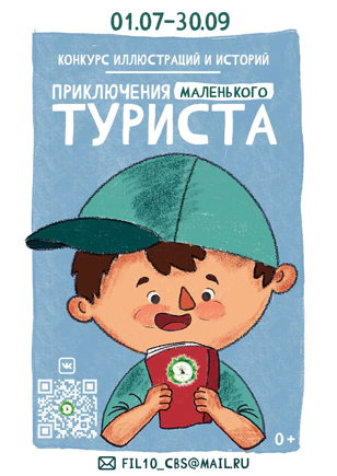 Приключения маленького туриста (6+)