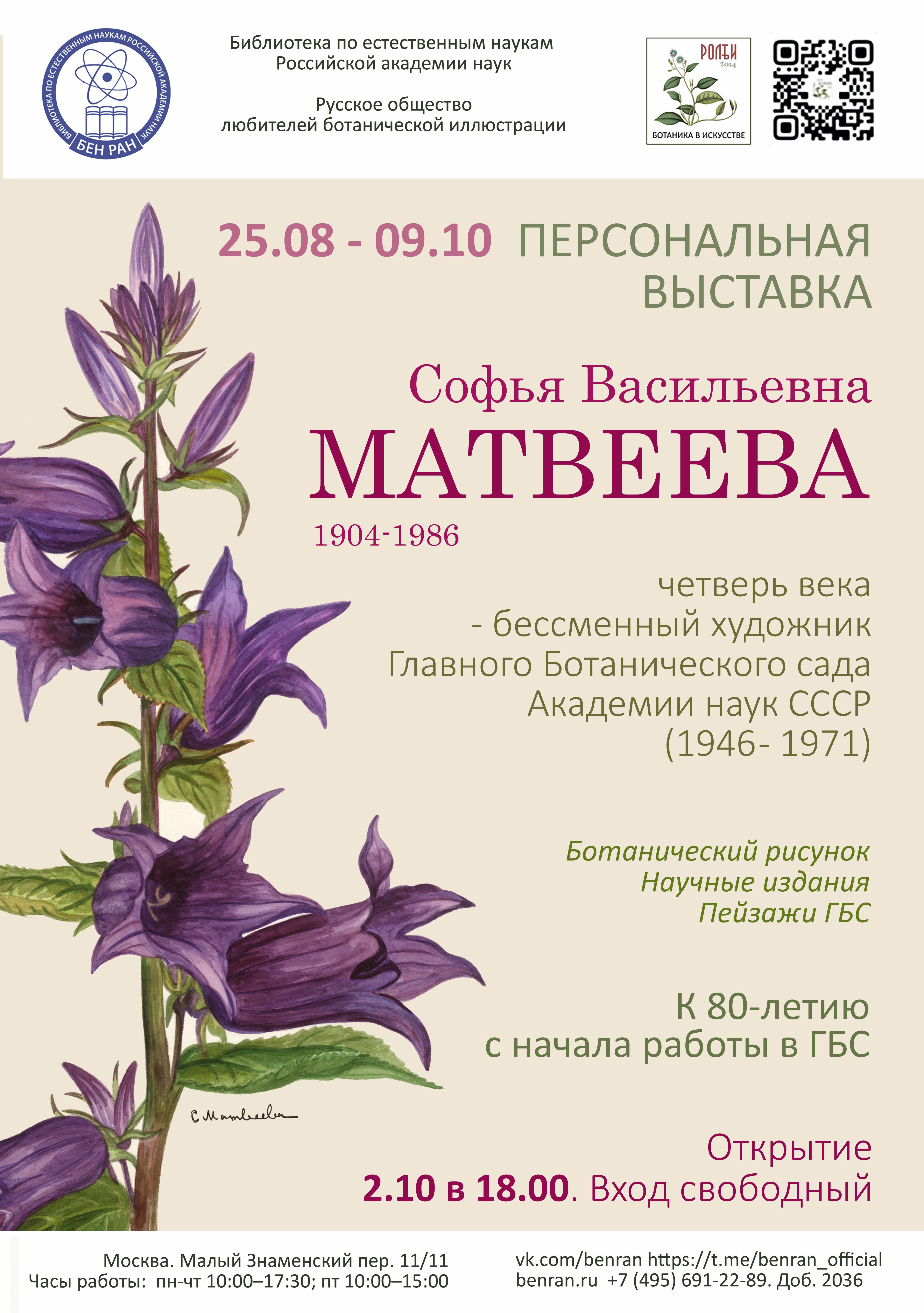Персональная выставка «Софья Васильевна Матвеева. Четверть века — бессменный художник Главного Ботанического сада Академии наук СССР (1946–1971)».