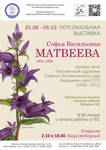 Персональная выставка «Софья Васильевна Матвеева. Четверть века — бессменный художник Главного Ботанического сада Академии наук СССР (1946–1971)»