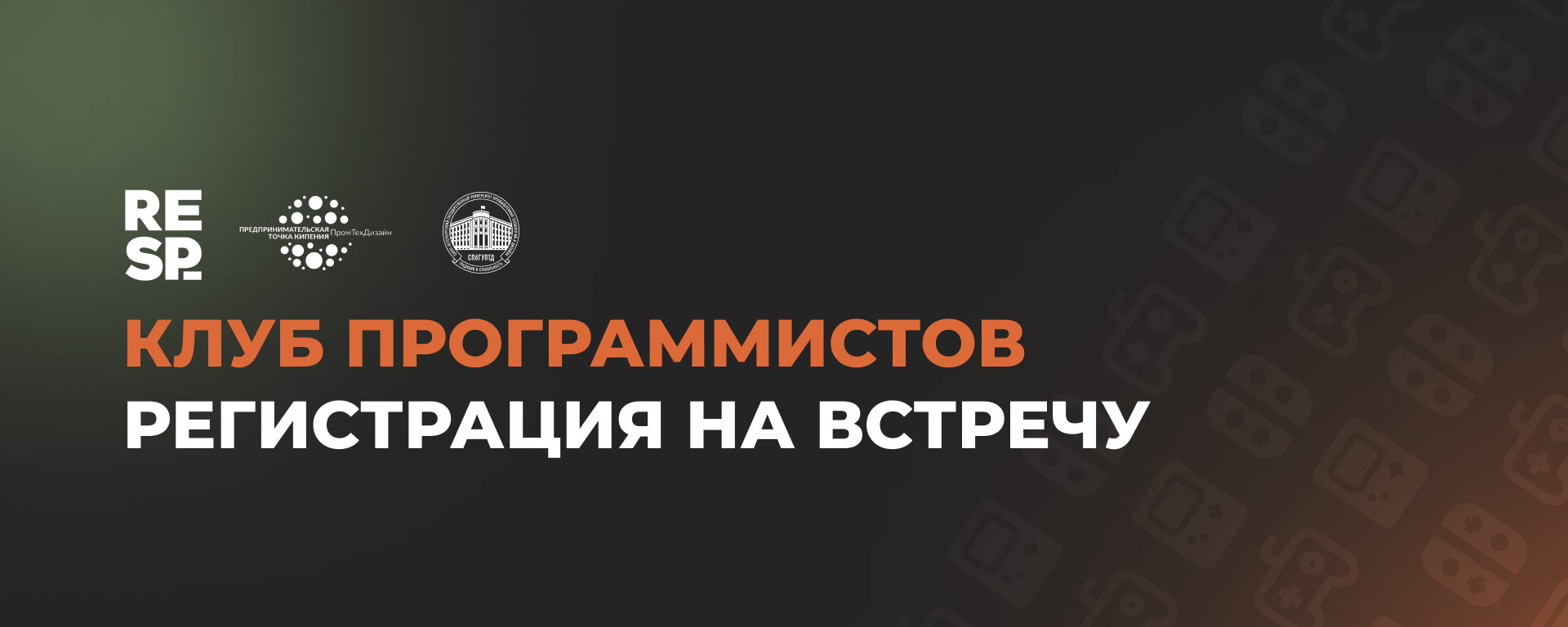 Встреча Клуба программистов Unreal Engine от Респавн