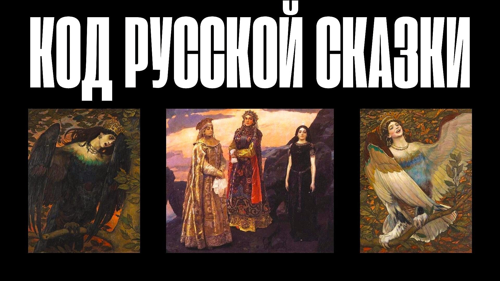 Васнецов. Волшебный код русской сказки