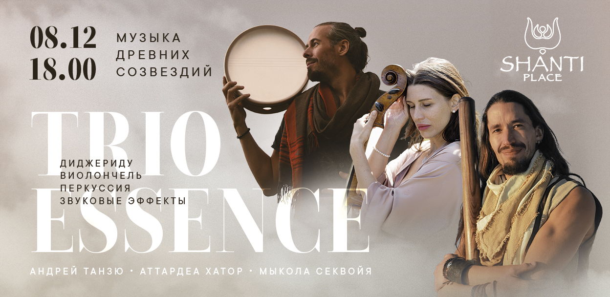 TRIO ESSENSE: Музыка древних созвездий