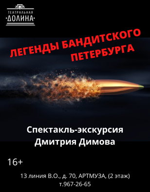 спектакль «Легенды бандитского Петербурга»  