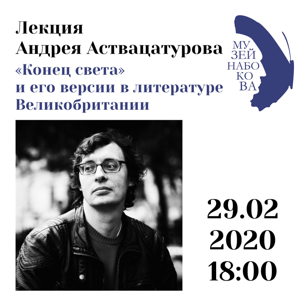 Лекция Андрея Аствацатурова «Конец света» и его версии в литературе Великобритании