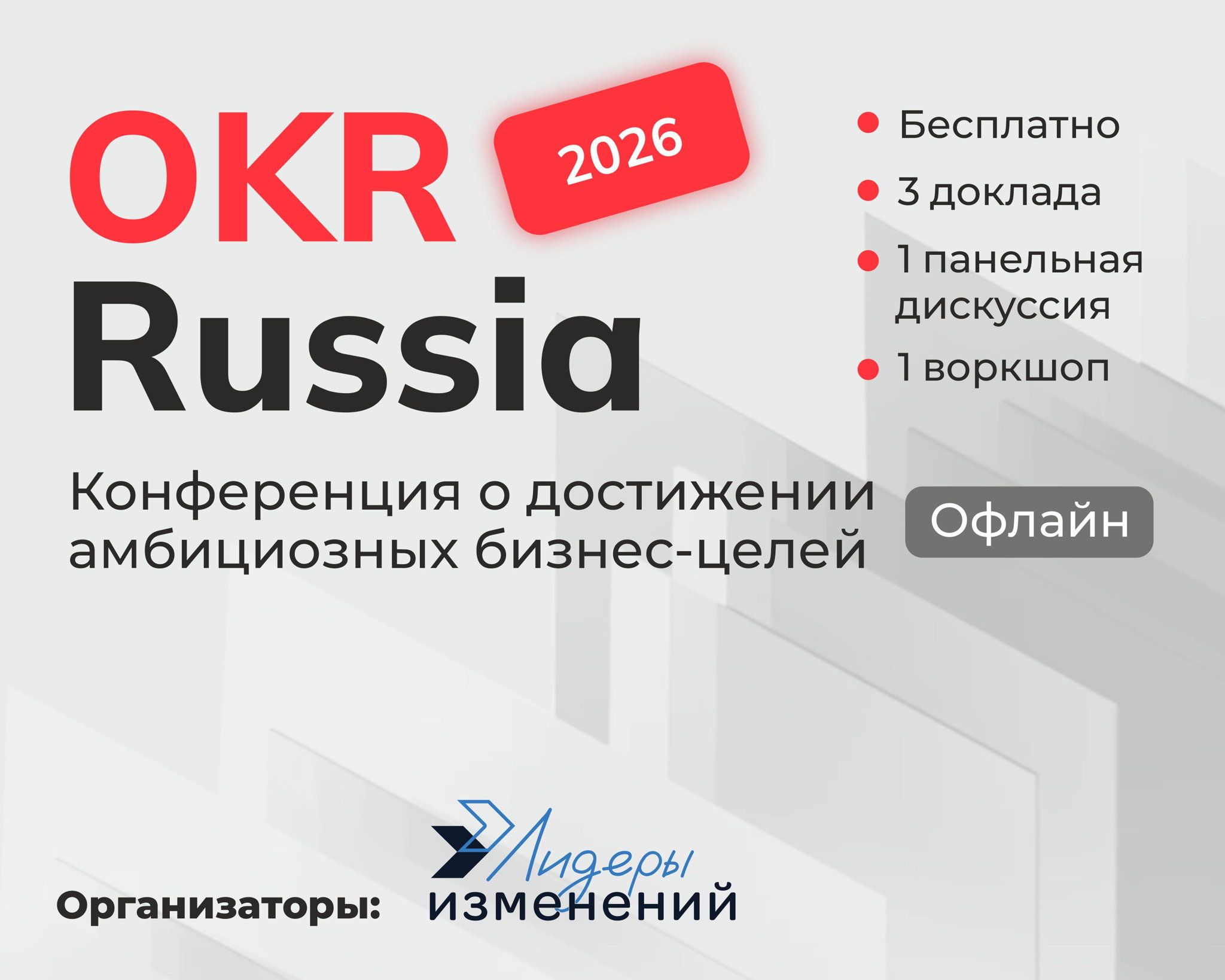 Конференция OKR Russia