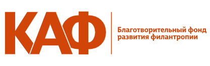 Мероприятие проводится при поддержке Благотворительного фонда "КАФ"